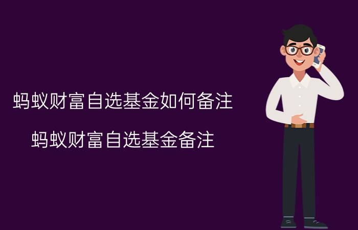 蚂蚁财富自选基金如何备注 蚂蚁财富自选基金备注